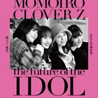 ももいろクローバーZのドキュメンタリー映画「アイドルの向こう側」全国公開決定