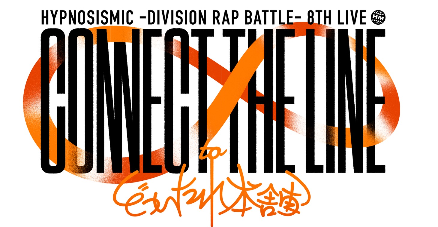 「ヒプノシスマイク -Division Rap Battle- 8th LIVE ≪CONNECT THE LINE≫ to どついたれ本舗」ロゴ