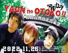 アルカラ「YAON no OTOKO!!」フライヤー