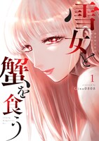 マンガ「雪女と蟹を食う」書影 (c)Gino0808／講談社