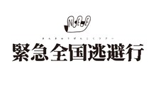 NEE「緊急全国逃避行」ロゴ