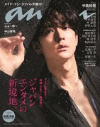 「anan」2306号表紙画像 (c)マガジンハウス