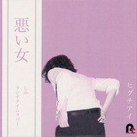 「悪い女 EP」配信ジャケット