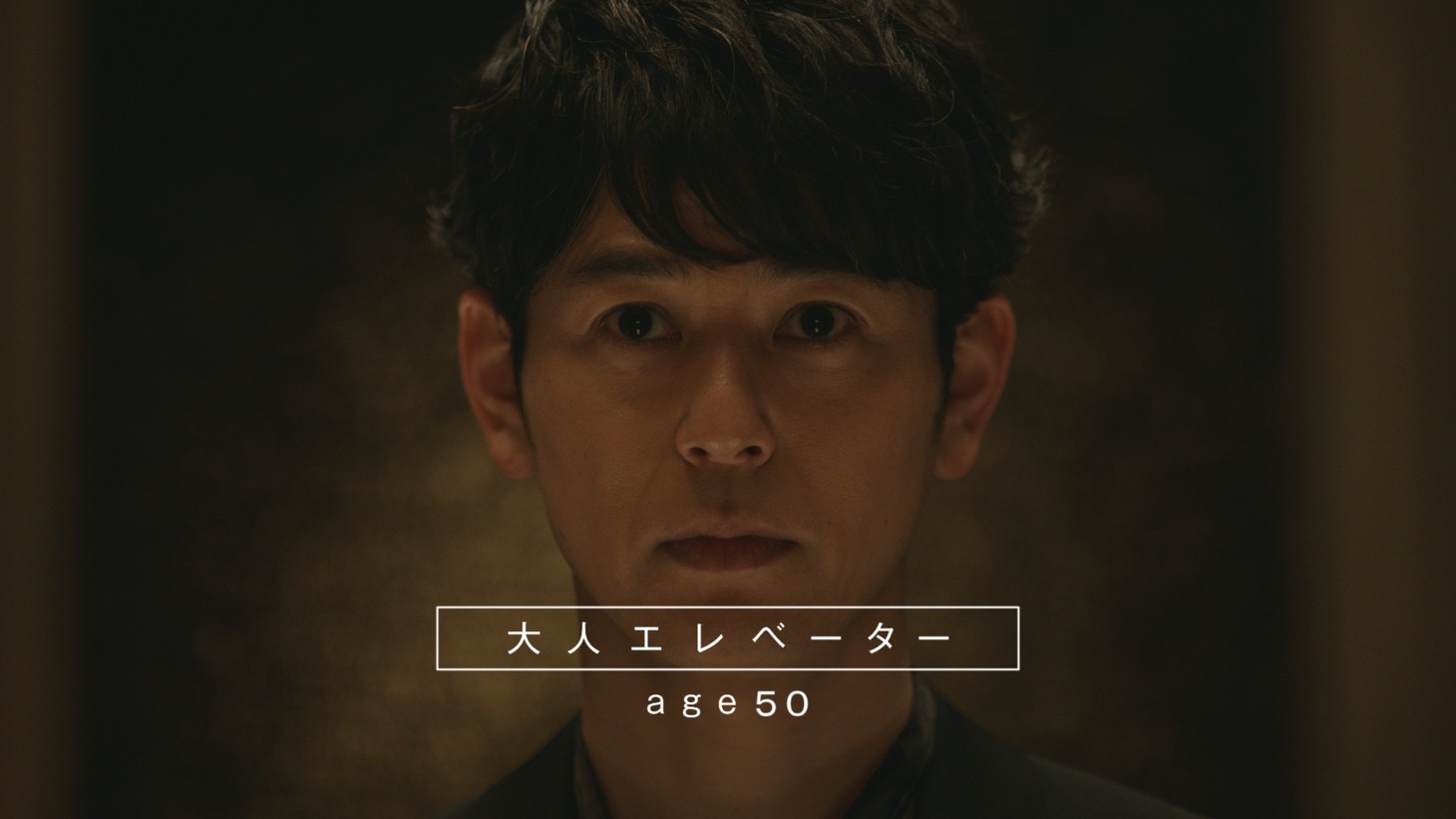 「サッポロ生ビール黒ラベル」のテレビCM「大人エレベーター」シリーズ第40弾より。