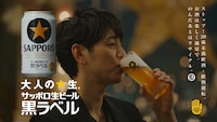 「サッポロ生ビール黒ラベル」のテレビCM「大人エレベーター」シリーズ第40弾より。