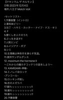 取材後の真夜中にヒロム選手から編集部宛に突如送られてきた「マキシマム ザ ホルモン夢の妄想セットリスト」。開催日は2023年12月4日、会場は東京・八王子Match Voxとなっている。
