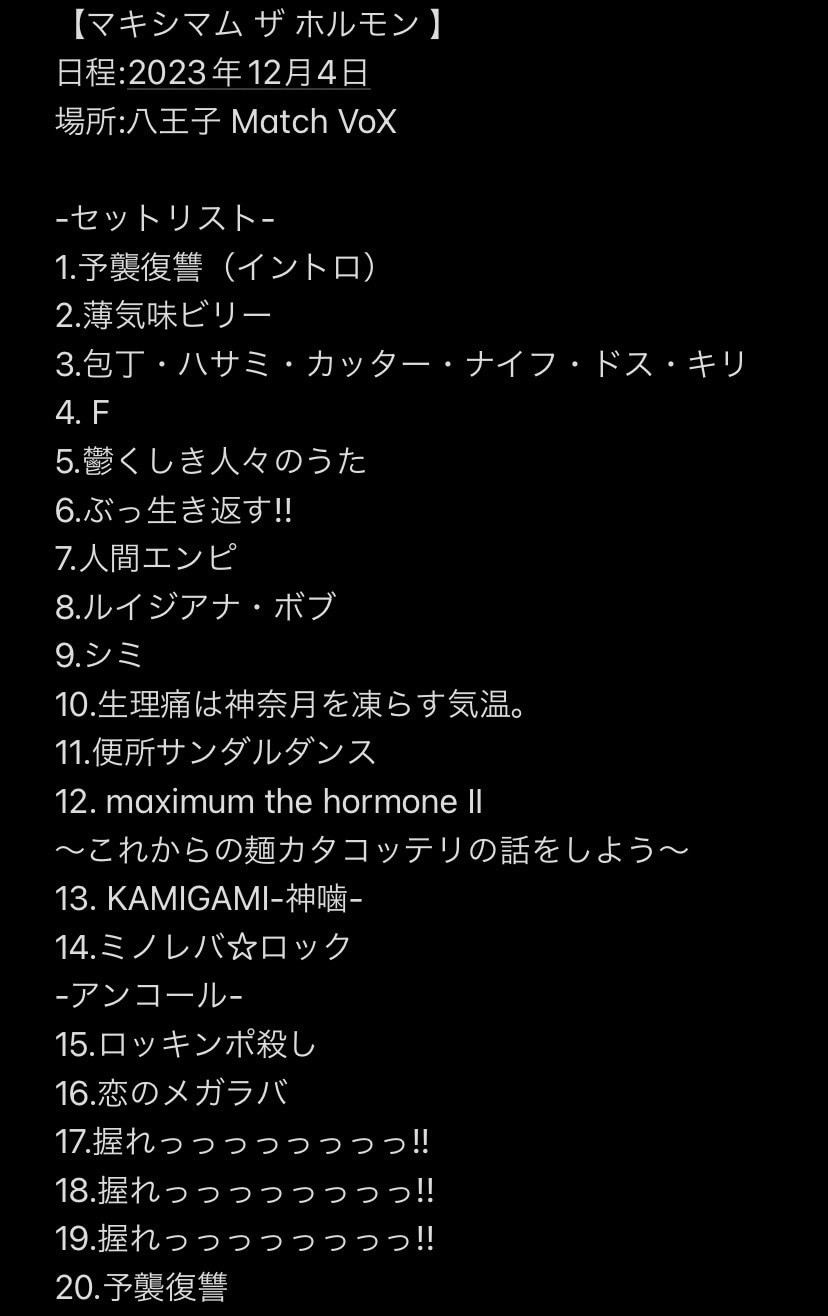取材後の真夜中にヒロム選手から編集部宛に突如送られてきた「マキシマム ザ ホルモン夢の妄想セットリスト」。開催日は2023年12月4日、会場は東京・八王子Match Voxとなっている。