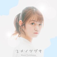 吉川茉優「ユメノツヅキ」配信ジャケット