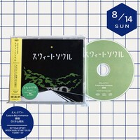 「スウィートソウル」告知ビジュアル