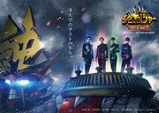 映画「スーパー戦闘 純烈ジャー 追い炊き☆御免」ティザービジュアル