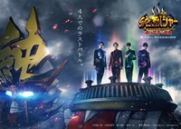 映画「スーパー戦闘 純烈ジャー 追い焚き☆御免」ティザービジュアル