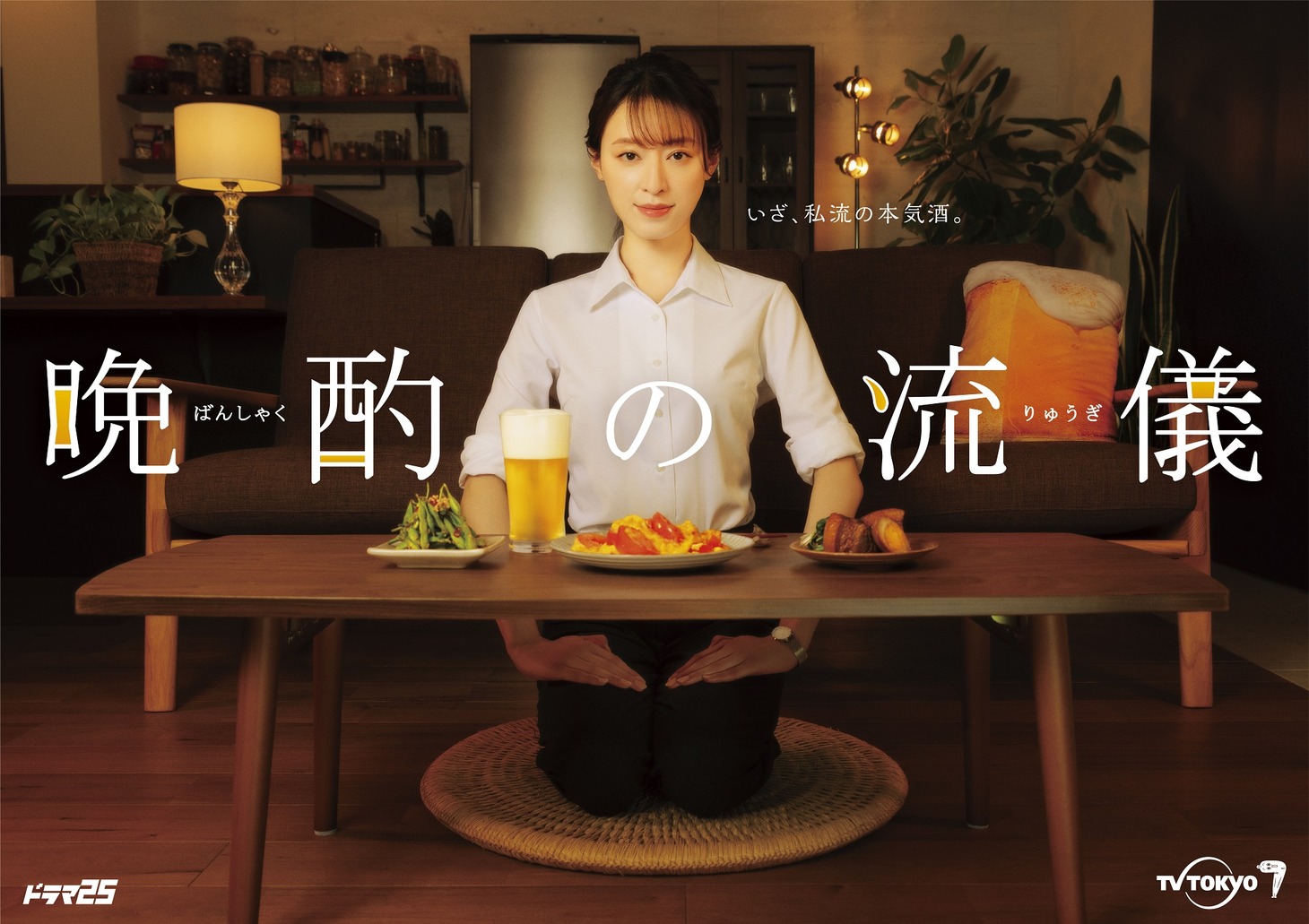 ドラマ「晩酌の流儀」ポスタービジュアル (c)「晩酌の流儀」製作委員会