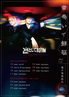 凛として時雨「DEAD IS ALIVE TOUR 2022 ～竜巻いて延命～」ポスター