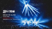 「凛として時雨 DEAD IS ALIVE TOUR 2022 STREAMING EDITION」告知ビジュアル