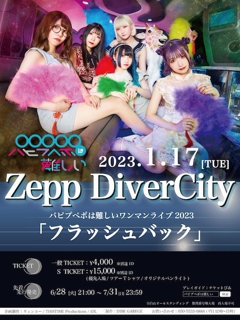 パピプペポは難しいワンマンライブ2023「フラッシュバック」フライヤー