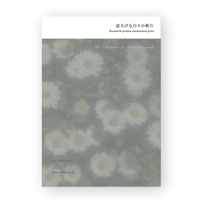 詩集「“虚ろげな日々の断片” ～ Recueil de poemes extremement prive ～」表紙