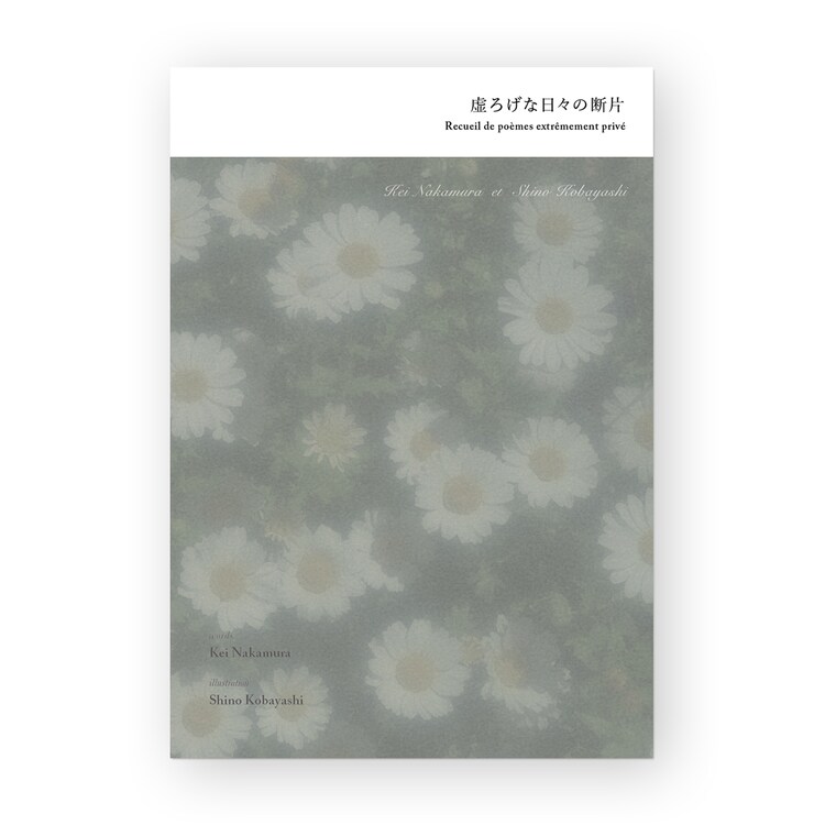 “虚ろげな日々の断片” ~ Recueil de poemes extremement prive ~