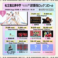 「私立恵比寿中学 Major Debut 10th Anniversary 2MAN Zepp TOUR『放課後ロッケンロール』」告知画像