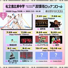 「私立恵比寿中学 Major Debut 10th Anniversary 2MAN Zepp TOUR『放課後ロッケンロール』」告知画像
