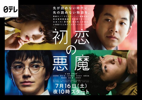 「初恋の悪魔」ポスタービジュアル (c)日本テレビ