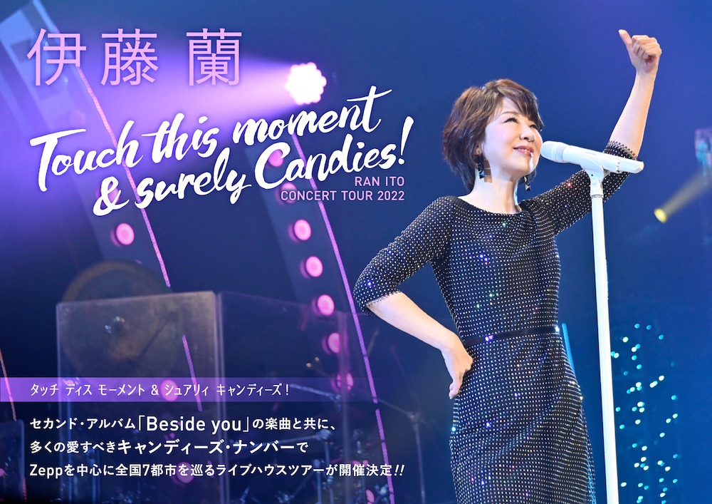 「伊藤 蘭コンサート・ツアー2022 ～Touch this moment & surely Candies！」メインビジュアル