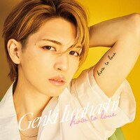 岩橋玄樹「How To Love」通常盤ジャケット