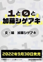 加藤シゲアキ「1と0と加藤シゲアキ」告知画像