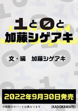 加藤シゲアキ「1と0と加藤シゲアキ」告知画像