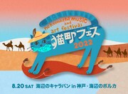 「猫町フェス2022」告知ビジュアル