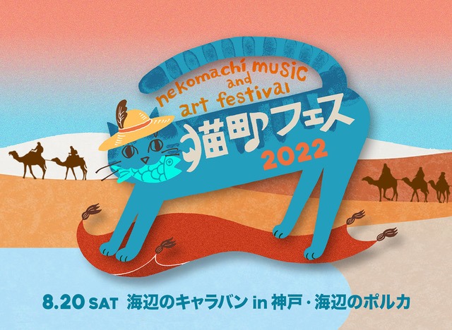 「猫町フェス2022」告知ビジュアル