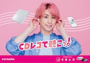「CDレコ」プロモーション用キービジュアル