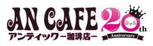 アンティック-珈琲店-結成20周年ロゴ