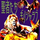 ギリシャラブが配信シングル「聖者たち」発表、本日18時にセルフプロデュースのMV公開