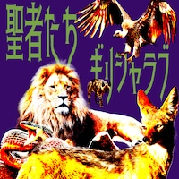 ギリシャラブ「聖者たち」配信ジャケット