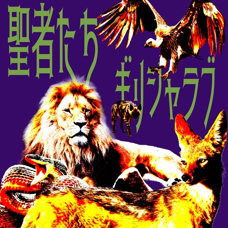 ギリシャラブ「聖者たち」配信ジャケット