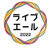 「ライブ・エール2022」のロゴ （画像提供：NHK）