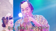松平健「マツケンサンブレイク」MVのワンシーン。
