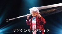 松平健「マツケンサンブレイク」MVのワンシーン。
