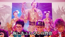 松平健「マツケンサンブレイク」MVのワンシーン。