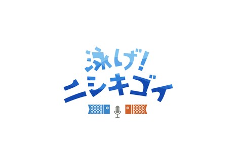 「ZIP!」朝ドラマ「泳げ!ニシキゴイ」のロゴ。(c)日本テレビ