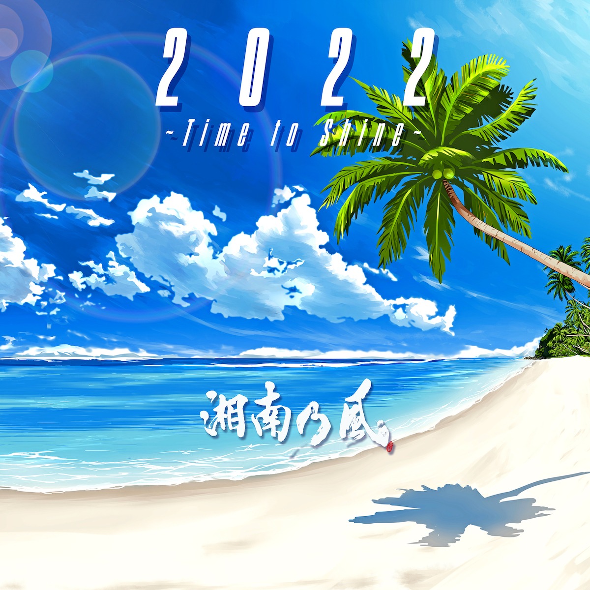 湘南乃風「2022 ～Time to Shine～」初回限定盤ジャケット
