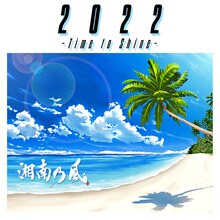 湘南乃風「2022 ～Time to Shine～」通常盤ジャケット