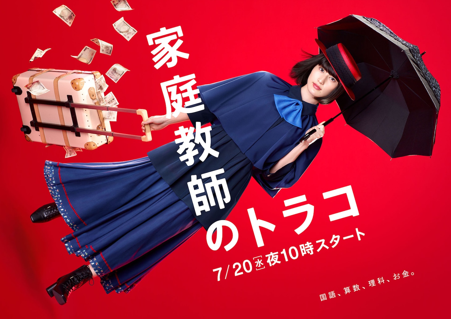 「家庭教師のトラコ」ポスタービジュアル (c)日本テレビ