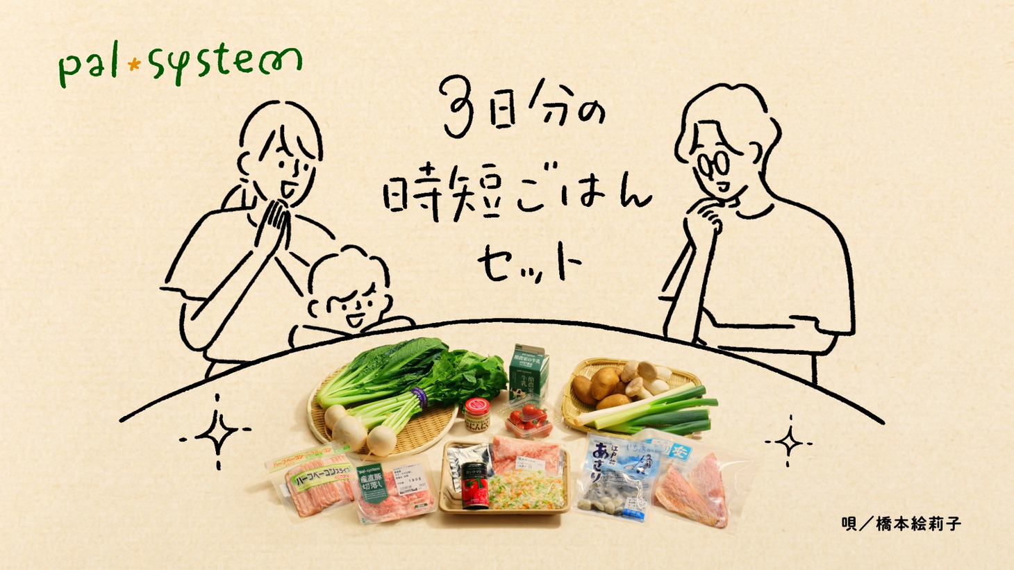 「わたしに未来にムリなくいいこと。『3日分の時短ごはんセット篇』」より。