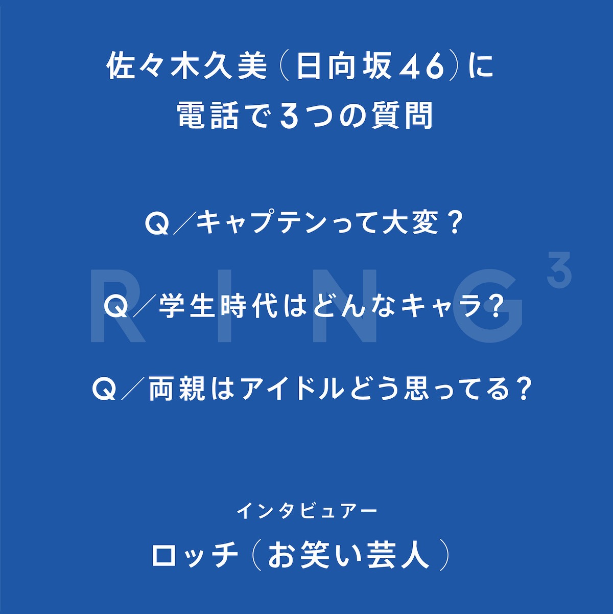 「RING3」第33回の質問一覧