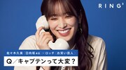 日向坂46佐々木久美がロッチと通話、キャプテンとしての本音を明かす