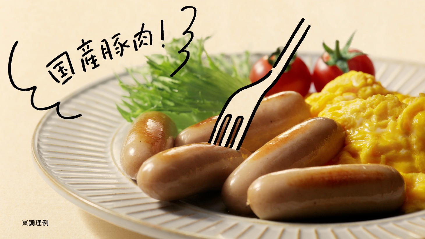 「わたしに未来にムリなくいいこと。『ポークウインナー篇』」より。
