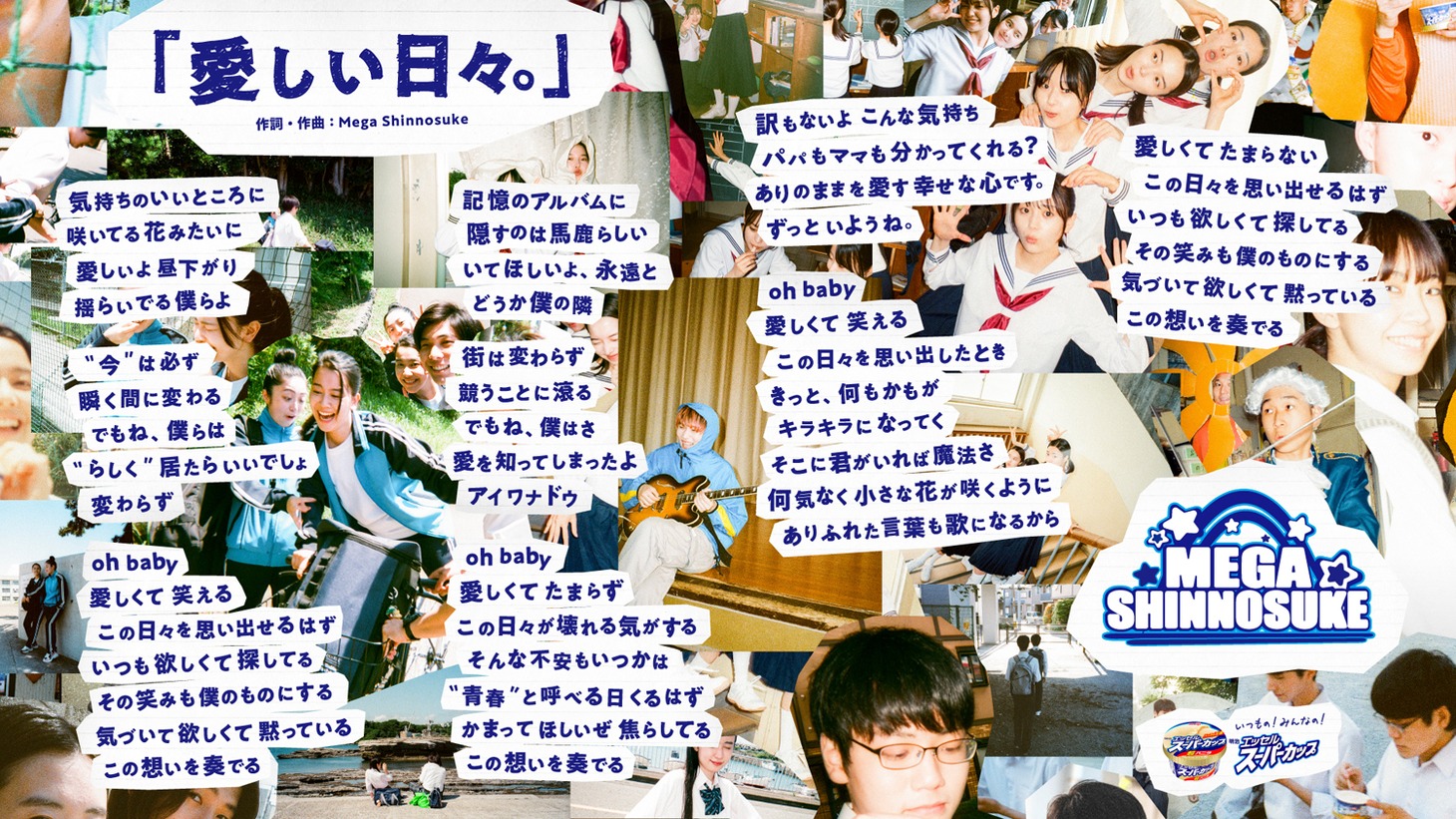 Mega Shinnosuke｢愛しい日々。｣歌詞画像