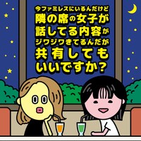 「今ファミレスにいるんだけど隣の席の女子が話してる内容がジワジワきてるんだが共有してもいいですか？」ビジュアル