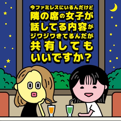 「今ファミレスにいるんだけど隣の席の女子が話してる内容がジワジワきてるんだが共有してもいいですか？」ビジュアル